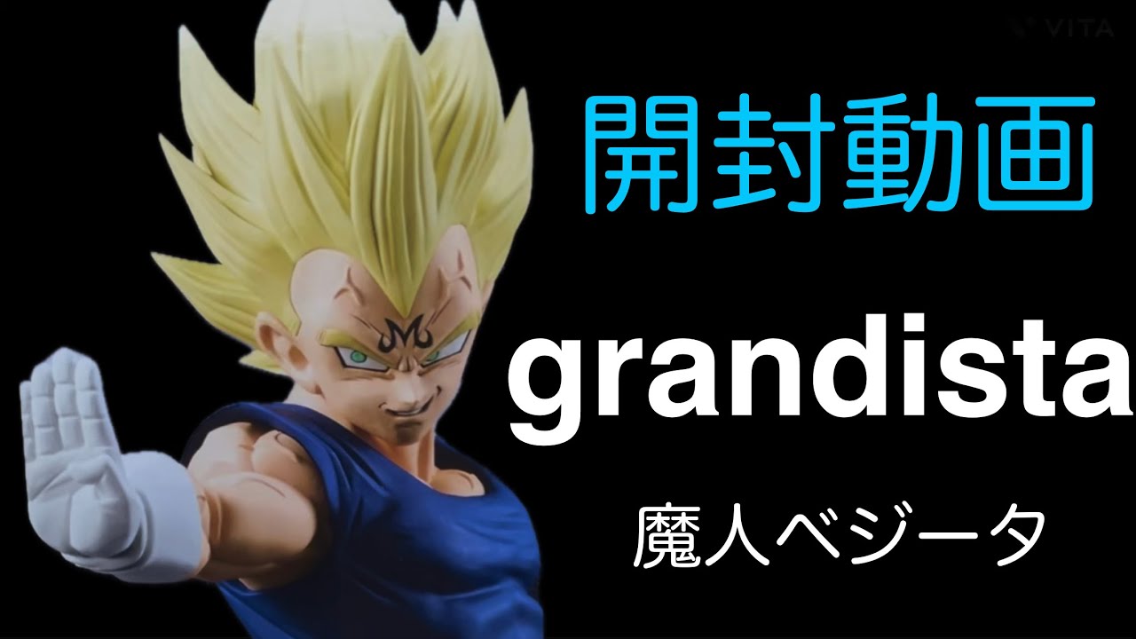 【フィギュア開封動画】grandista 魔人ベジータ⭐️まさに造形美💪これはリペイントすれば光るゾ！#グランディスタ#vegeta 