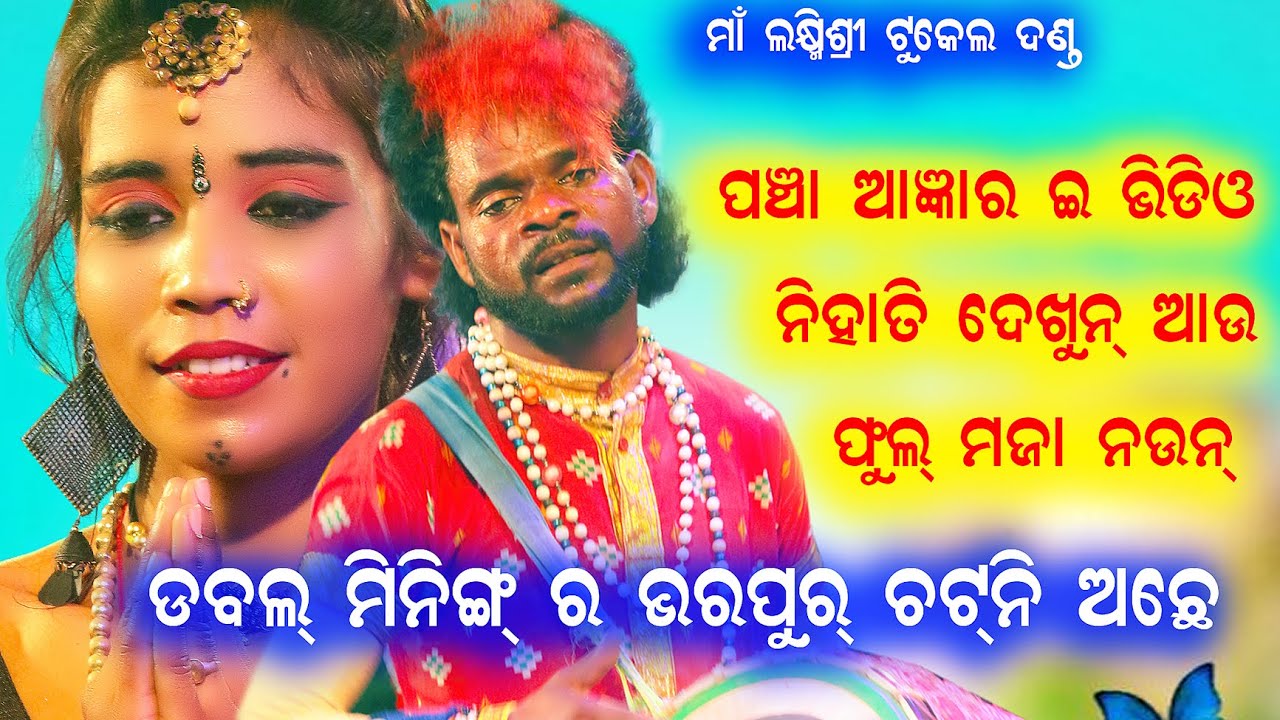 ପଞ୍ଚ। ଢୁଲିଆ ଡବଲ ମିନିଙ୍ଗ ହିରୋ @baithakiworld4956 laximishree tukel danda nrutya//pancha dhulia