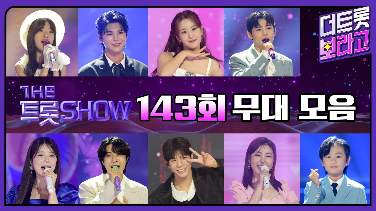 더 트롯쇼 143회 무대 모음❤️36분 연속듣기 | 더 트롯쇼 250616