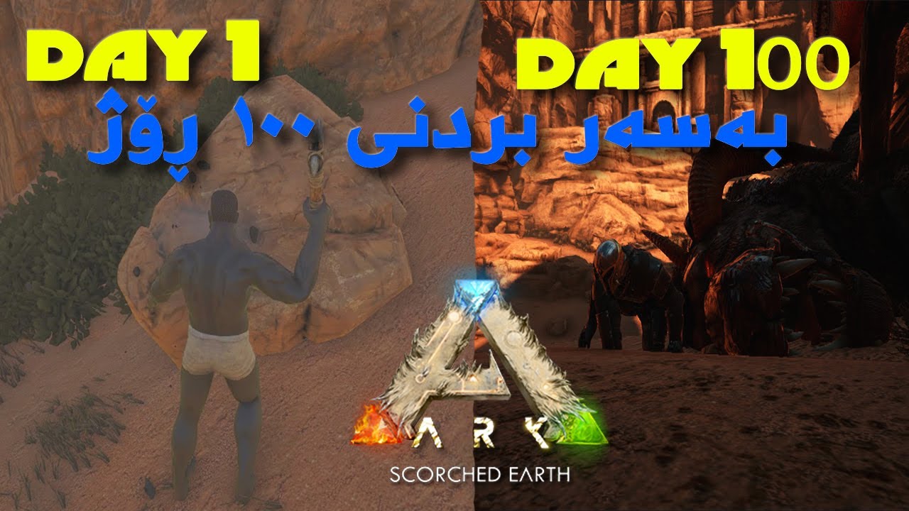 #Ark Scorched Earth Survival | ئەبێ بە ١٠٠ ڕۆژ تەواوی کەم لە سەرەتاوە تا کۆتایی