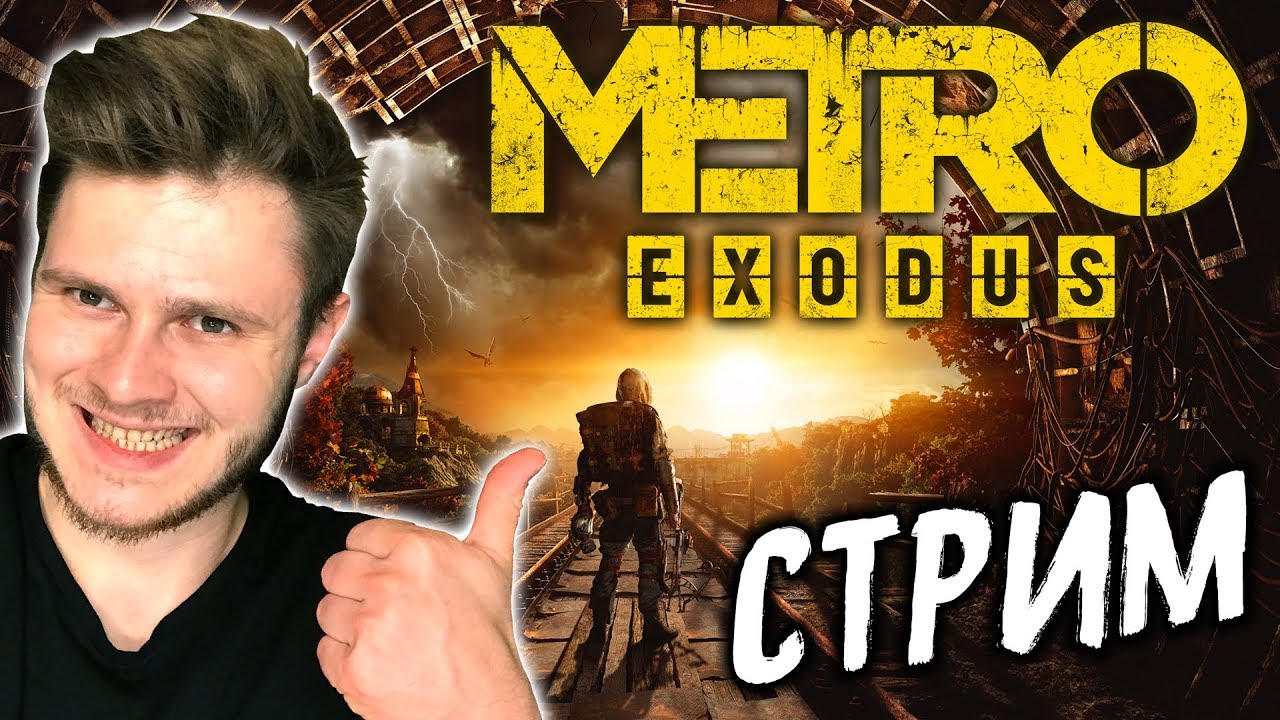 ЖИЗНЬ В МЕТРО 2035 \\ Metro Exodus