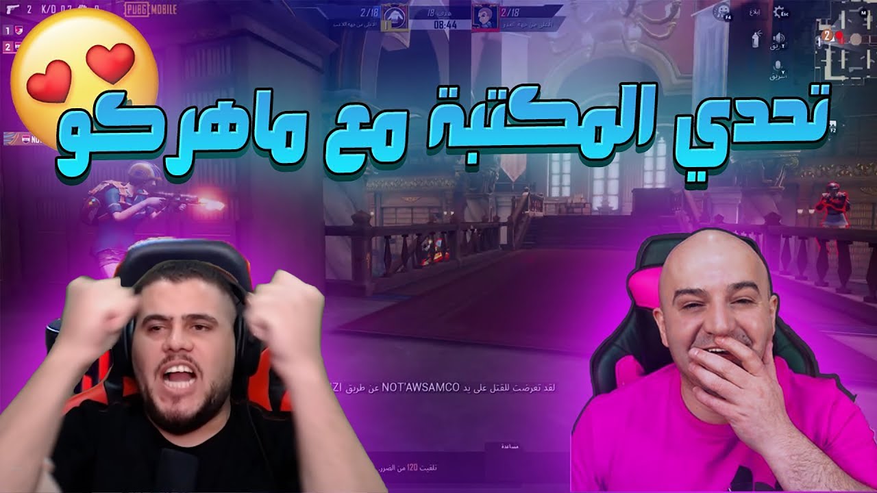 ابو سروال وسكوداه يتحدون ماهركو وسكواده قيم مكتبة I ببجي موبايل PUBG MOBILE