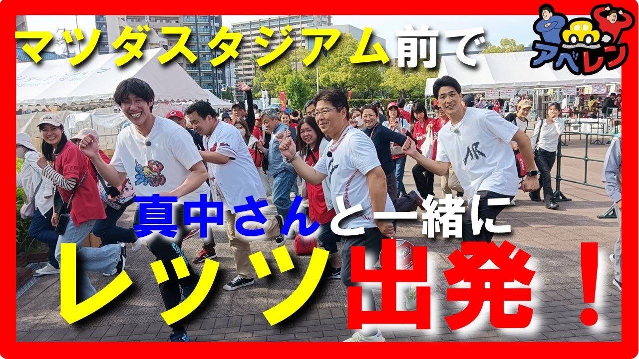 【広島の真ん中で真中さん第3弾】マツダスタジアムで「レッツ出発」｜アベレン