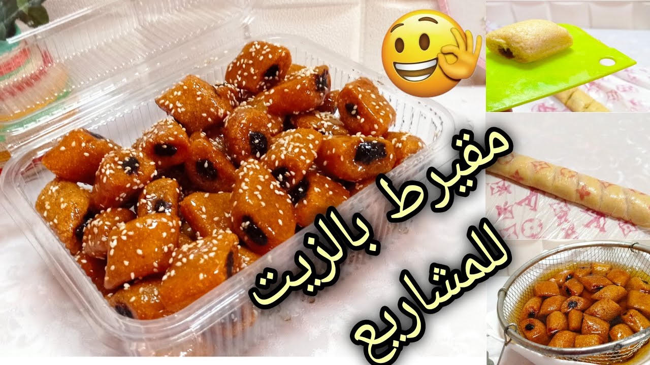 مقيرط معسلات رمضان 2024 🌛 مقيرط بالزيت وصفة المحلات للمشاريع مع كل خطوات نجاح للمبتدئين