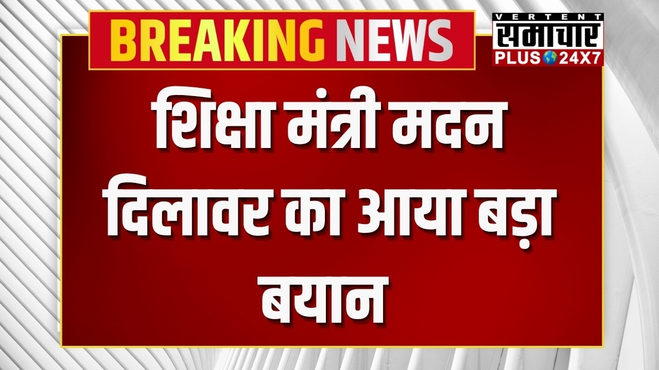 Rajasthan Education: शिक्षा मंत्री मदन दिलावर का आया बड़ा बयान !|Breaking News | Top News