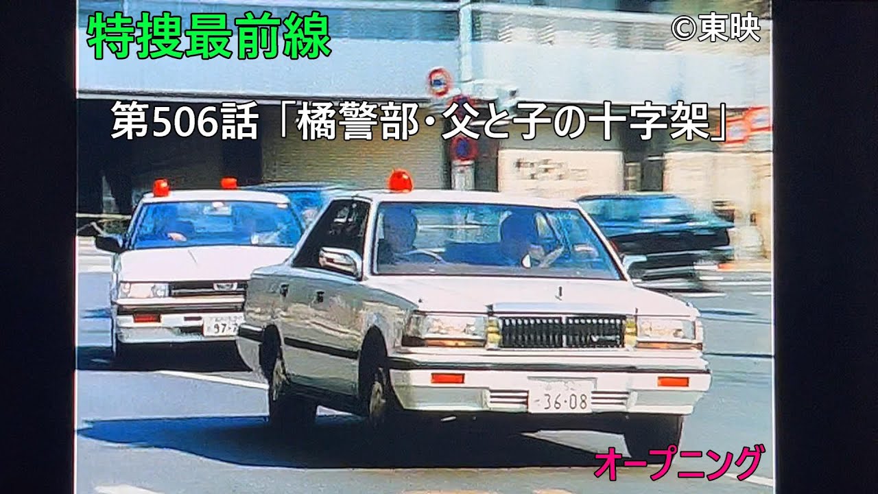 オープニング　第５０６話「橘警部・父と子の十字架」