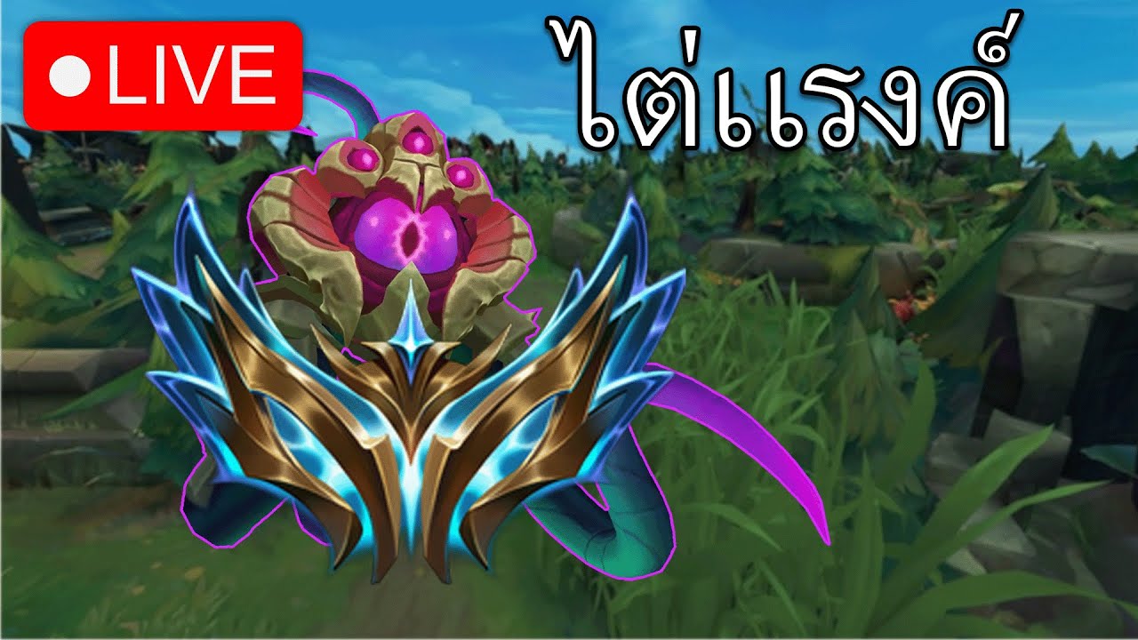 LOL | Vel'koz จะไป Challenger