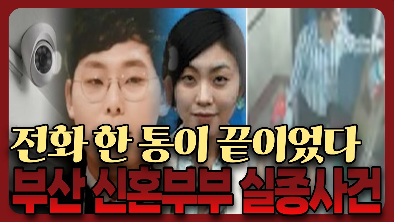 첫사랑의 집착이 불러온 비극 부산 신혼부부 실종사건의 감춰진 내막