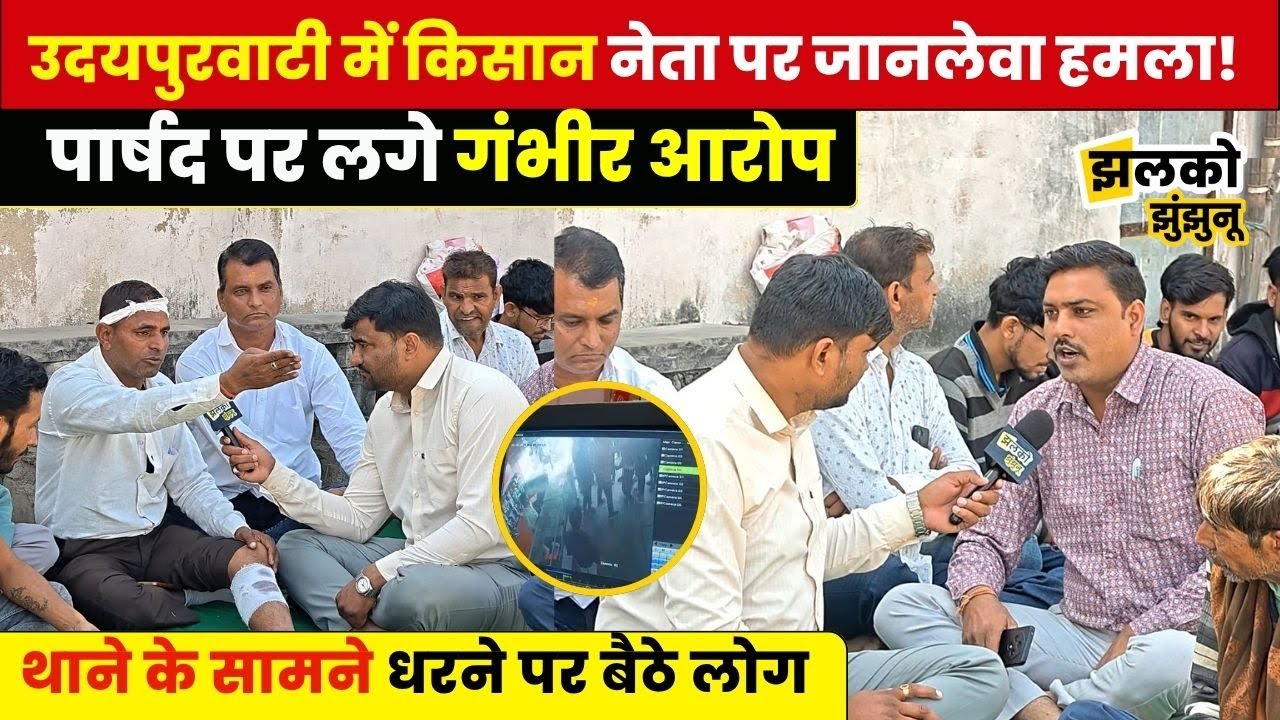 Udaipurwati में किसान नेता के साथ हुई वारदात, CCTV में कैद पूरी घटना , देखें पूरा मामला ~