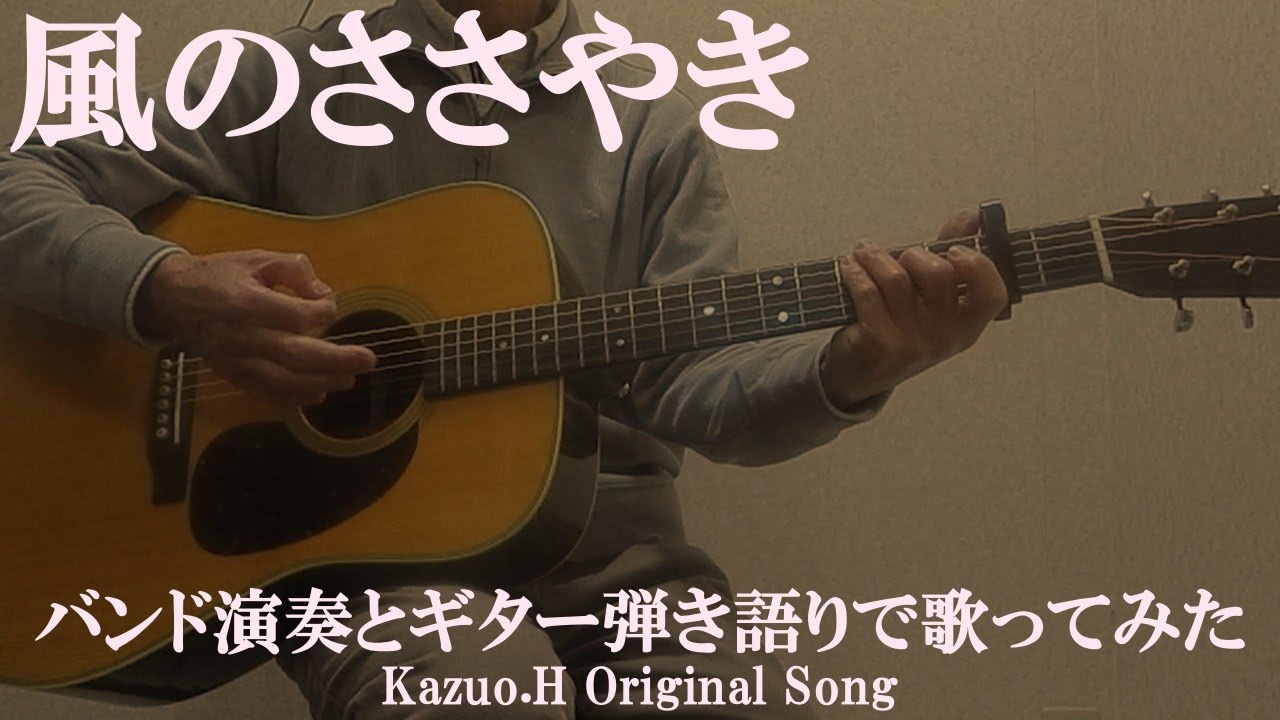 「風のささやき」(バンド演奏音源)をギター弾き語りで歌ってみた/Original