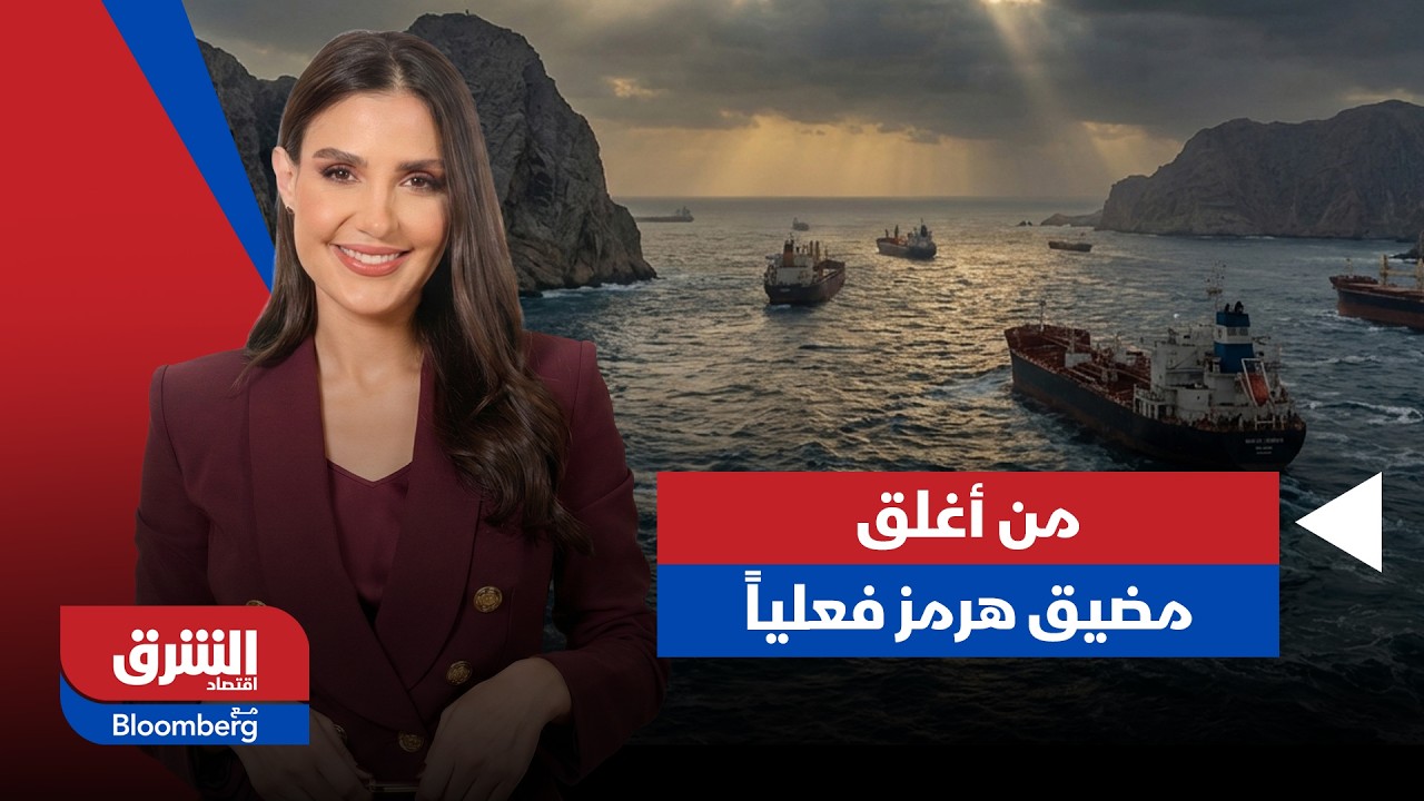 نور عماشة/ من أغلق مضيق هرمز فعلياً... إيران أم شركات التأمين؟