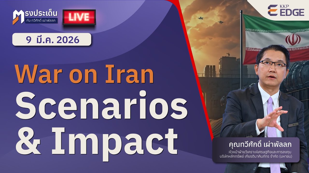ตรงประเด็น - War on Iran : Scenarios & Impact