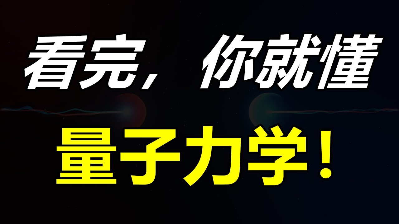 一口氣看懂量子力學，量子疊加，量子糾纏，量子通信