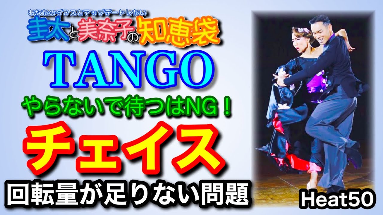 【社交ダンス】チェイス回転量が足りない問題 TANGO 圭太と美奈子の知恵袋
