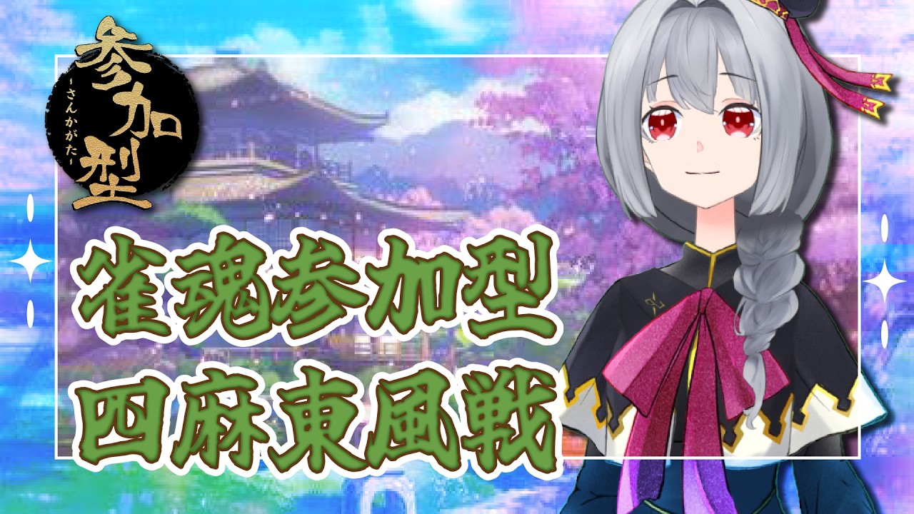 【雀魂/参加型】3月12日　雀魂参加型3月になったとたん寒くなった？？？　初見さん大歓迎 【Vtuber】