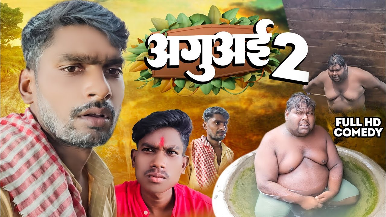 अगुआ 2 | AGUA 2 | Dilip Yadav Comedy | comedy video