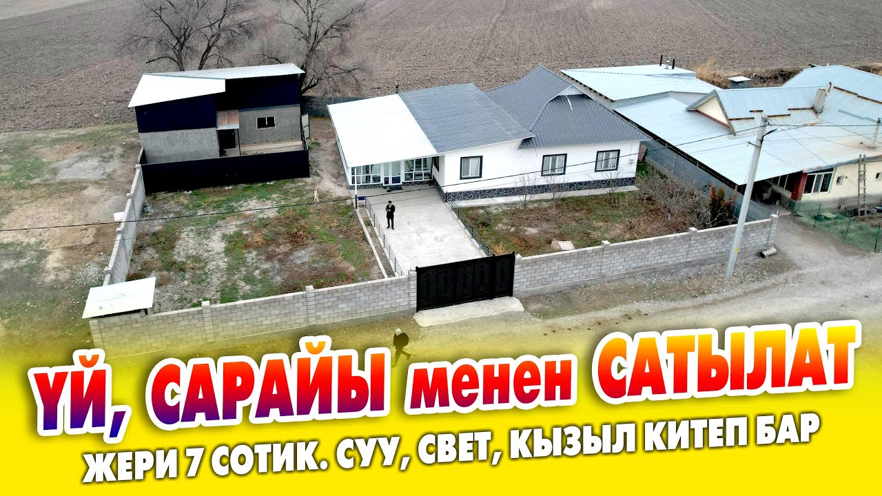 Ремонту жакшы ҮЙ, САРАЙЫ менен САТЫЛАТ ~ Жери 7 сотик. Суу, свет, кызыл китеп бар
