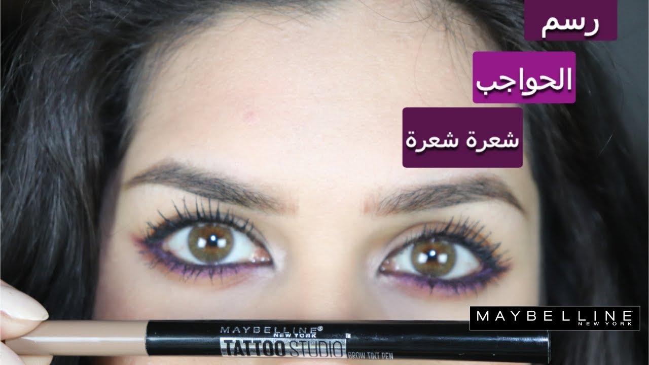 Maybelline tattostudio brow tint pen|تاتو حواجب شعرة شعرة من ميبيلين
