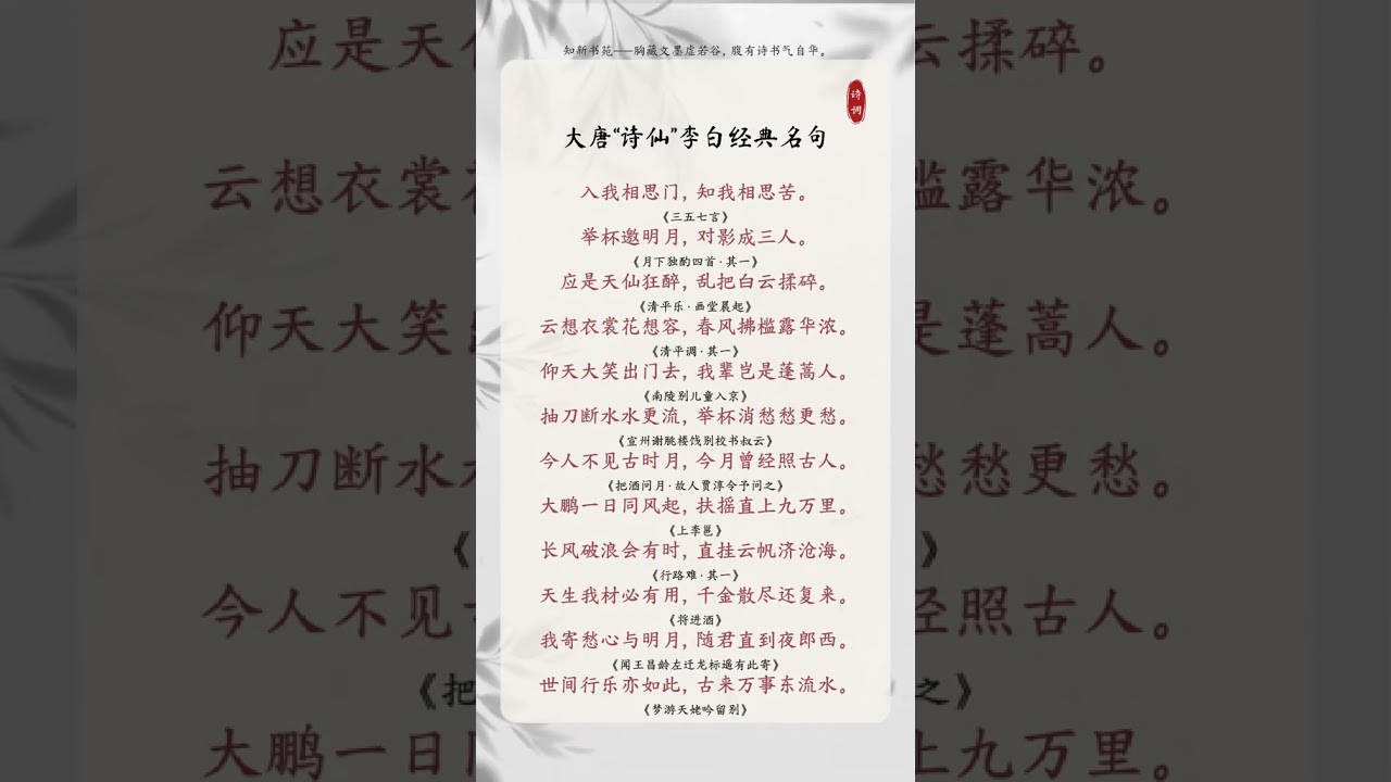 李白（701年2月28日&mdash;762年12月），字太白，号青莲居士。唐朝伟大的浪漫主义诗人，存世诗文千余篇。你还记得李白的那些诗词呢？欢迎在评论区接龙。#诗词 #诗词名句赏析 #诗仙李白  #金句 #每