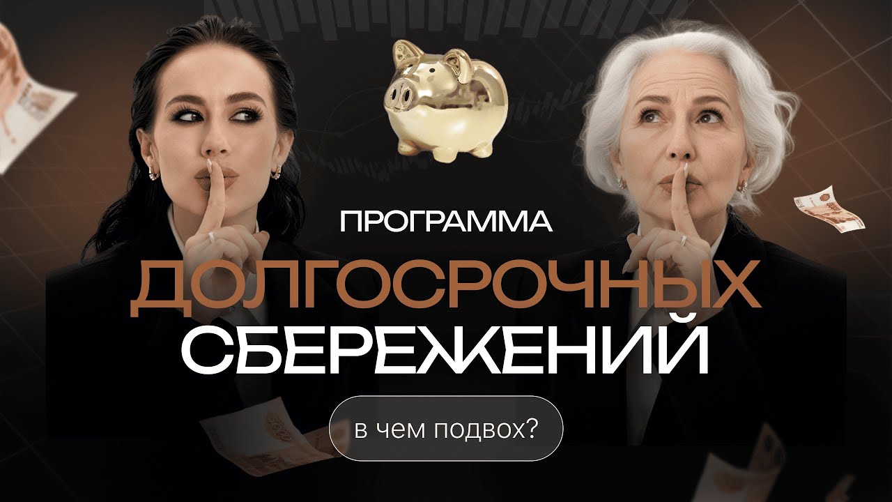 ПРОГРАММА ДОЛГОСРОЧНЫХ СБЕРЕЖЕНИЙ | В ЧЕМ ПОДВОХ?