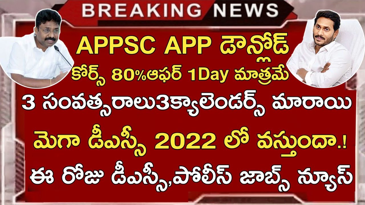 AP DSC NOTIFICATION 2022 | AP DSC LATEST NEWS TODAY | AP TET 2022 LATEST NEWS TODAY | APPSC