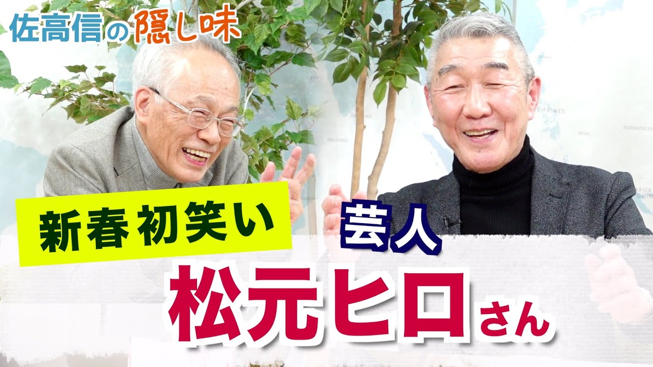 初笑い　ほっこりします！松元ヒロさん【佐高信の隠し味】20251223
