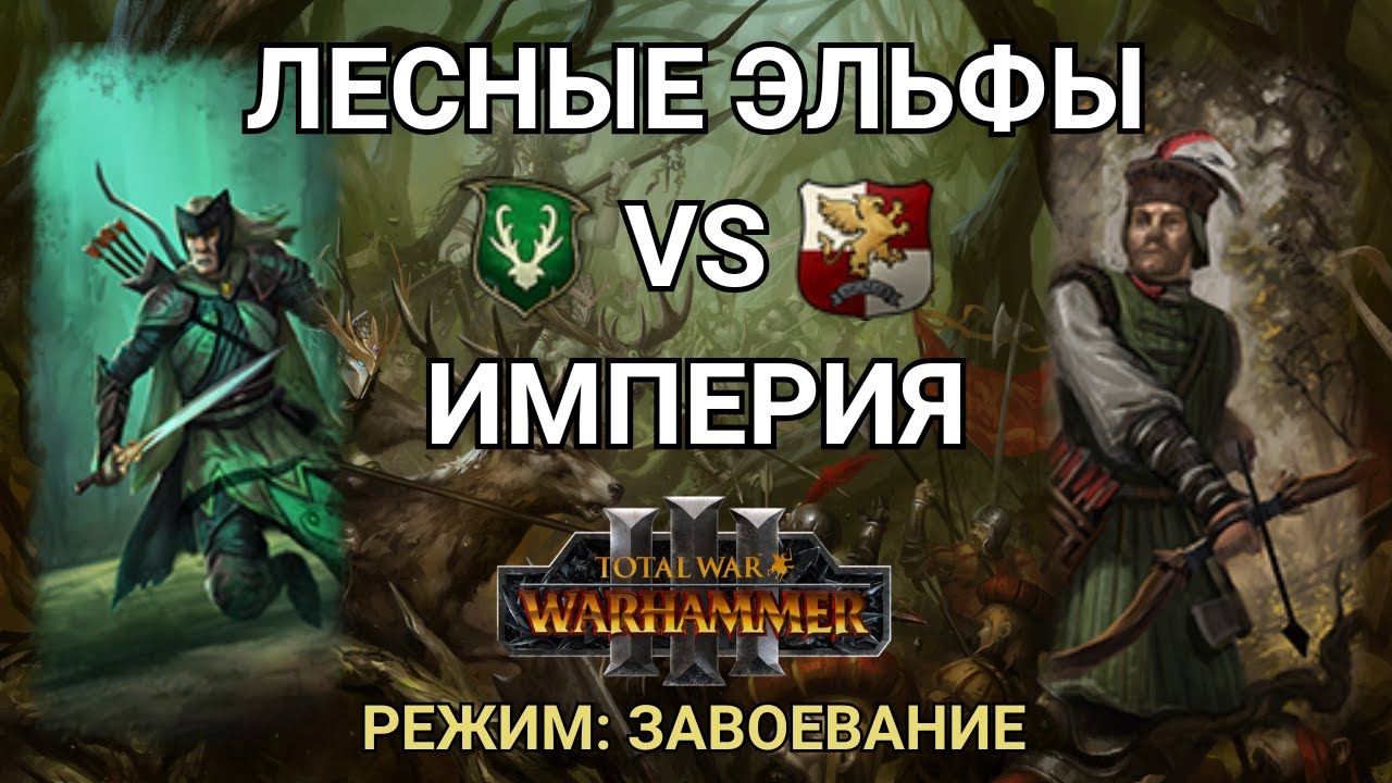 МОЛНИЕНОСНЫЕ ЭЛЬФЫ - ЛАДДЕР - ЛЕСНЫЕ ЭЛЬФЫ VS ИМПЕРИЯ - КАСТ ПО TOTAL WAR: WARHAMMER 3