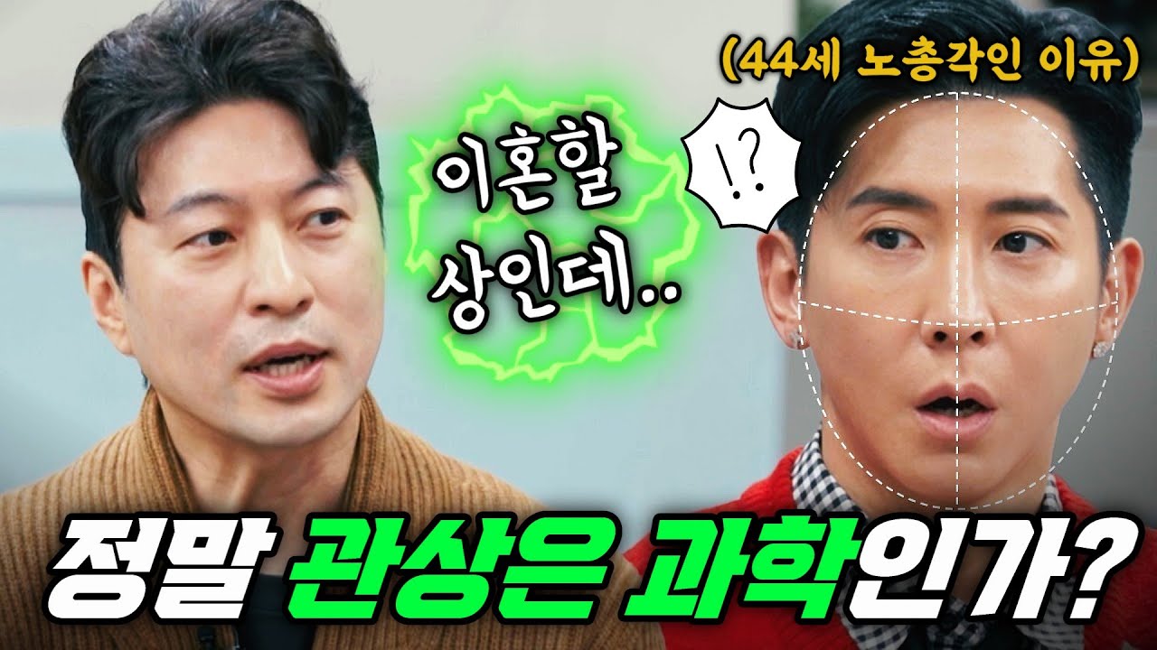 관상은 얼평인가, 과학인가?💥2026년 새해💥과학적으로 운세 보는 법!