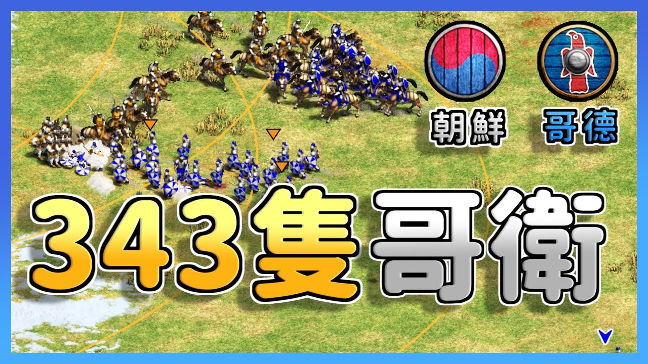 【世紀帝國2決定版】343隻哥德衛隊瘋狂衝鋒朝鮮陣地！朝鮮火槍+大型箭塔陣能夠守住陣地嗎？｜哥德 vs 朝鮮【2200+】​