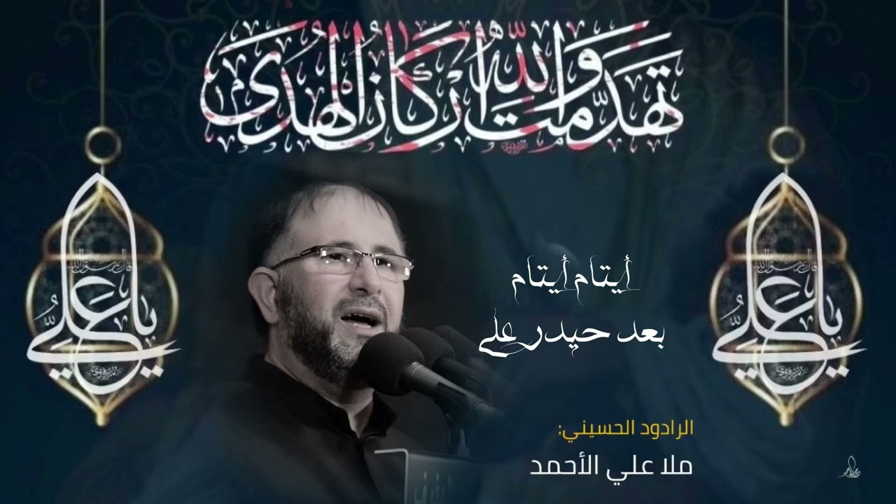 ملا علي. الأحمد / أيتام أيتام بعد حيدر علي