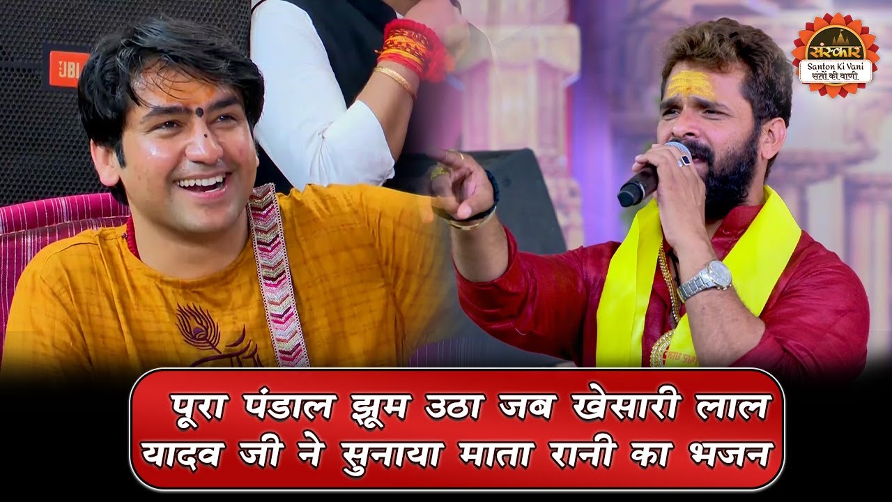 पूरा पंडाल झूम उठा जब खेसारी लाल यादव जी ने सुनाया माता रानी का भजन | बागेश्वर धाम सरकार