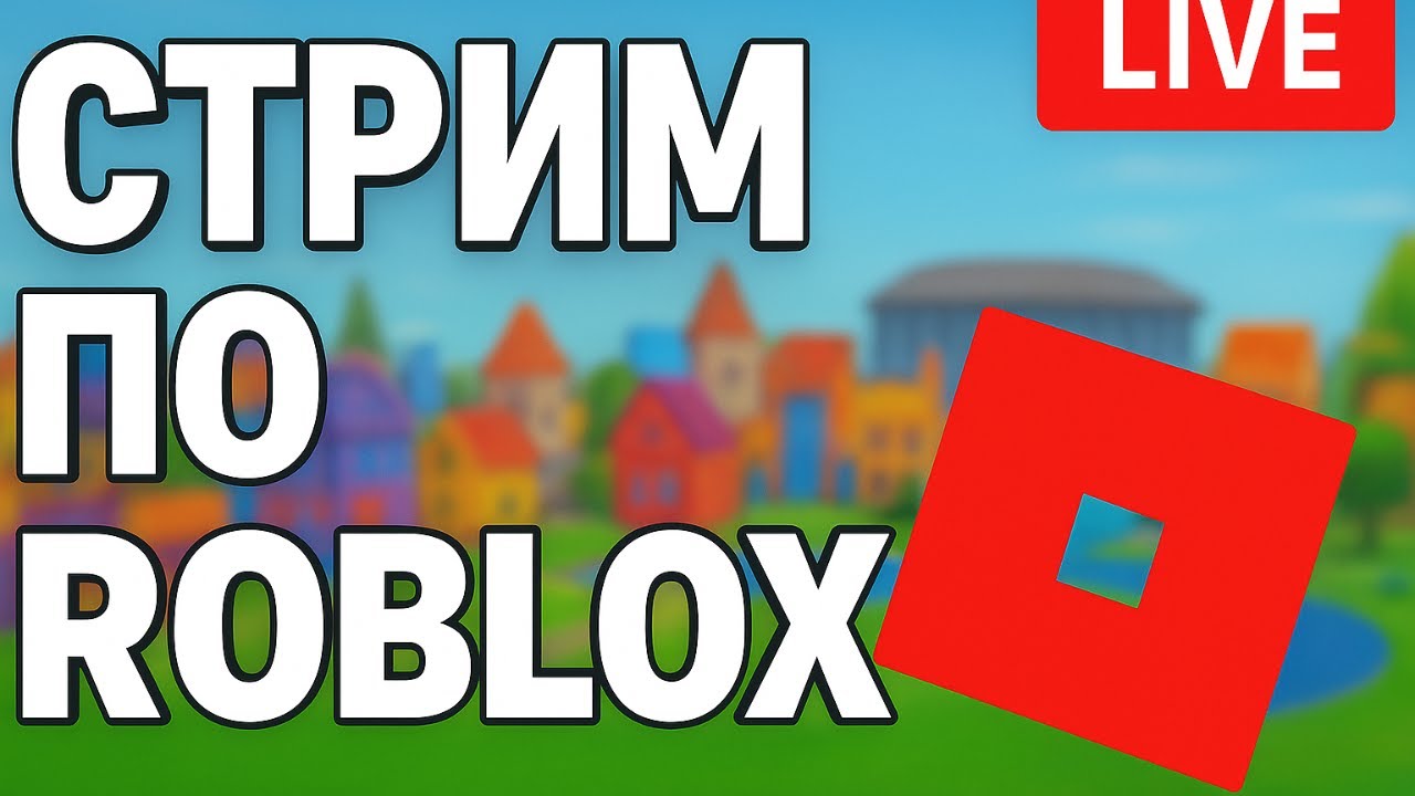 Чиллю в Roblox, заходи поболтать