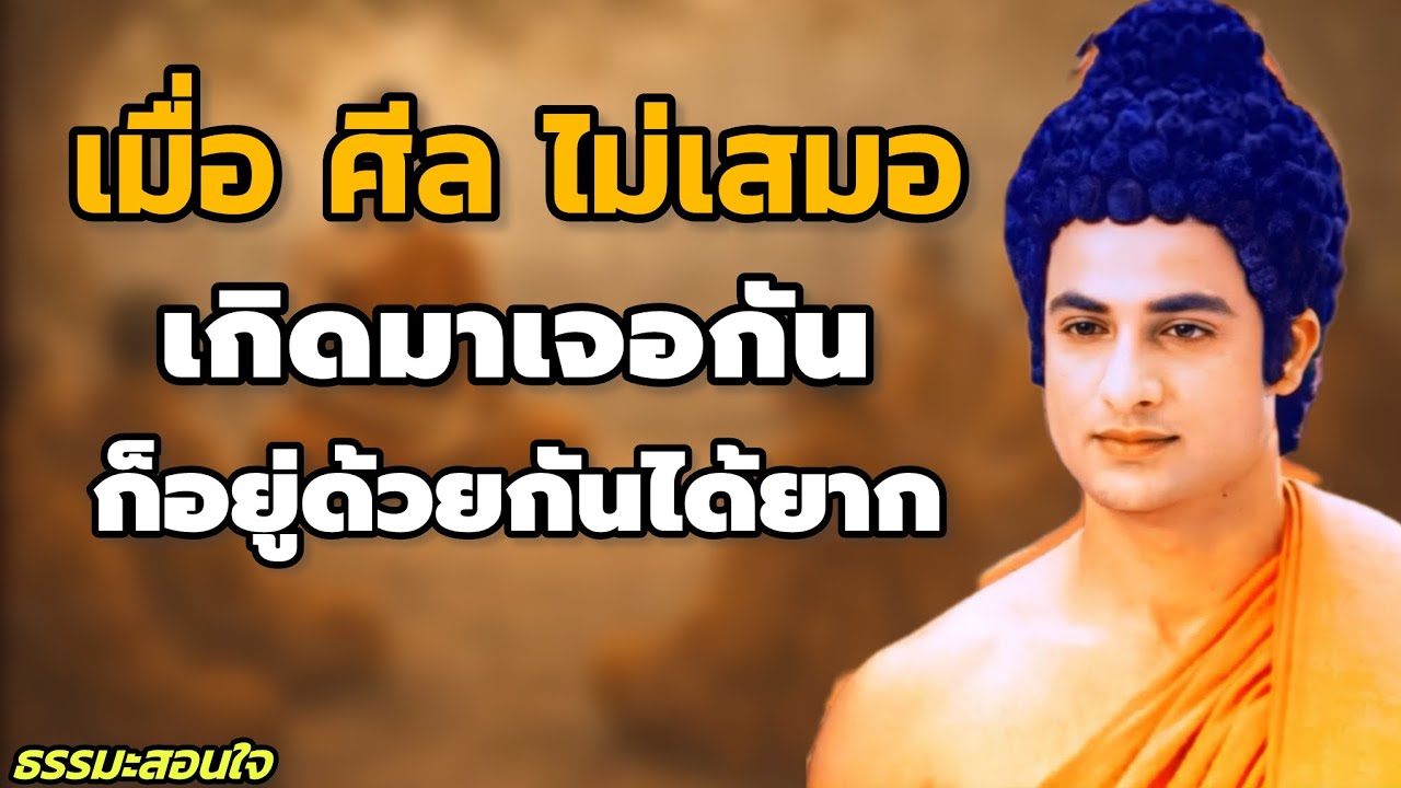 เมื่อ ศีล ไม่เสมอ เกิดมาเจอกัน ก็อยู่ด้วยกันได้ยาก | ธรรมะสอนใจความรักและความสัมพันธ์ //#ธรรมะสอนใจ 