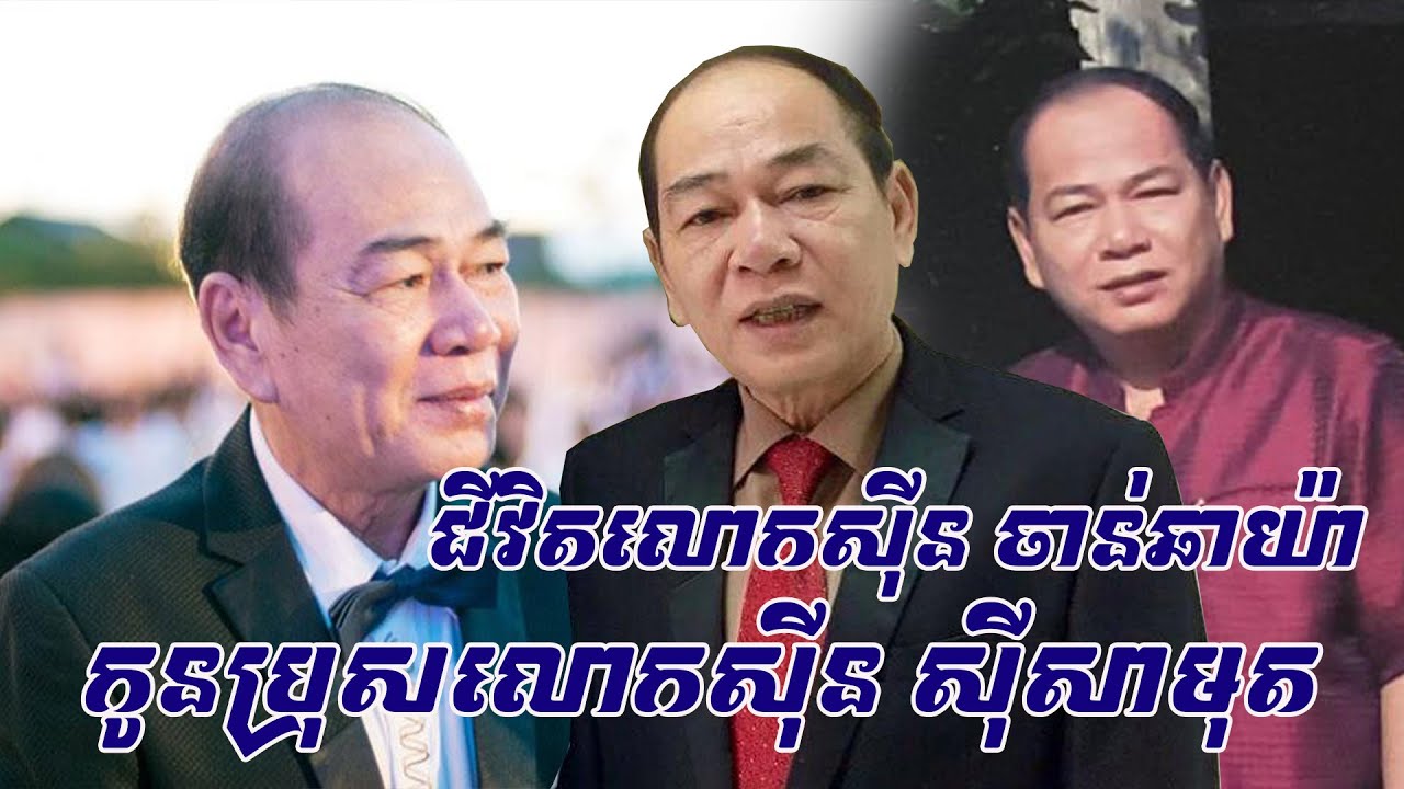 គួរឲ្យស្រណោះណាស់..ខ្សែជីវិតលោកស៊ីន ចាន់ឆាយ៉ា..អ្នកស្នងមរតកពីឪពុក ទោះលោកស្លាប់ទៅហើយ នៅតែត្រូវគេប្រមាថ
