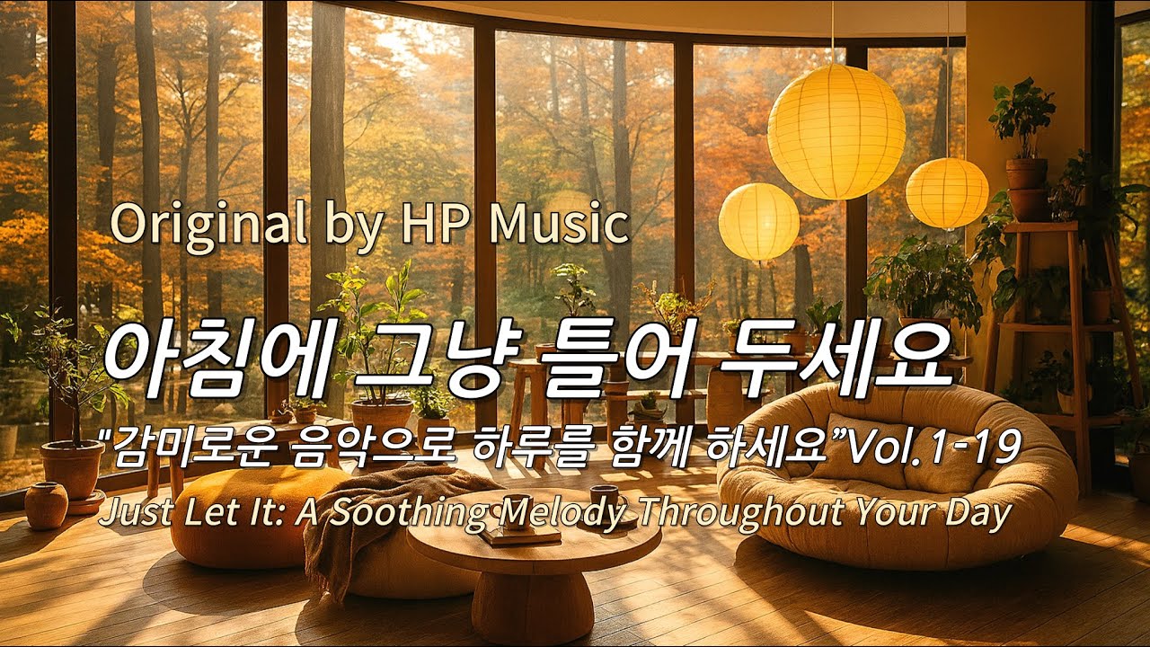 아침에 그냥 틀어 놓으세요 🎧편안한 하루를 위한 감성 멜로디 / Just Let It Playlist 1-19🎵