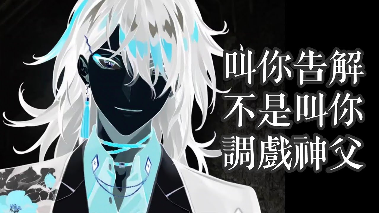 【Vox Akuma | Box Tenshi】神父Box與聊天室的極限推拉（內容可能不適合未成年人／影片中所包含的宗教元素也許會使人感到冒犯，請斟酌觀賞）