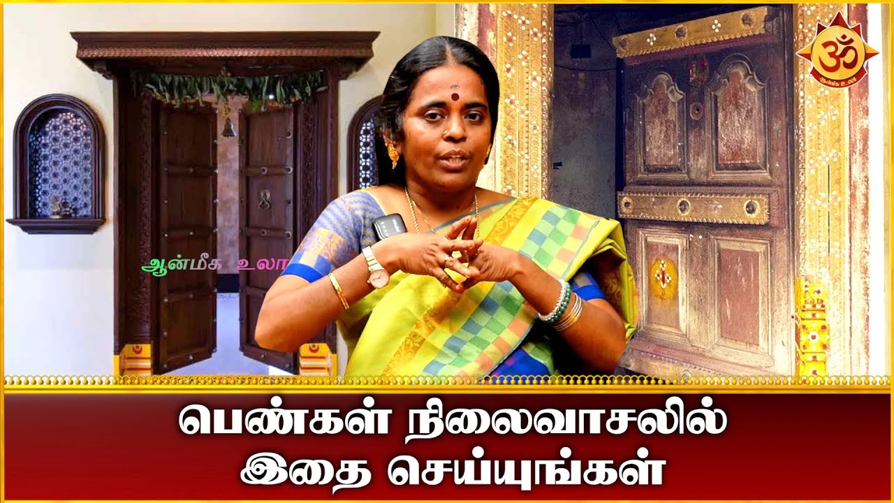 பெண்கள் நிலைவாசலில் இதை செய்யுங்கள் I Aanmiga ula