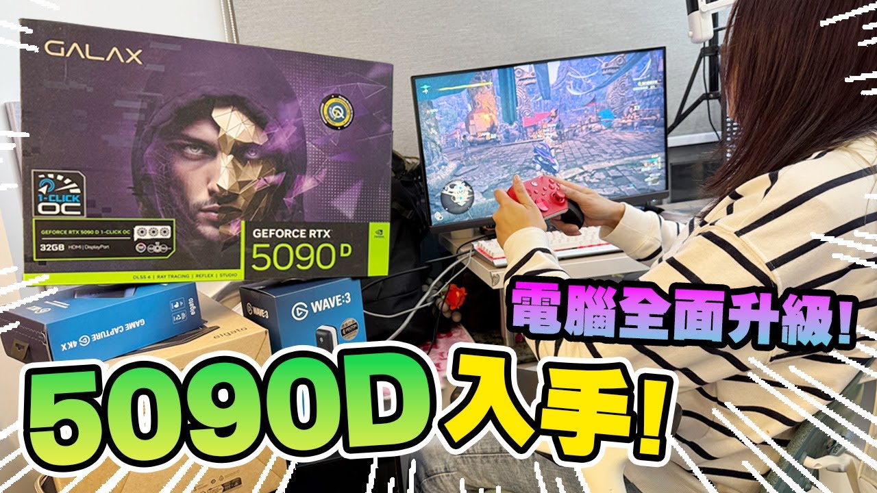 5090D入手! 電腦全面升級! 麻布大大係最好既! (Vlog)(中文字幕)