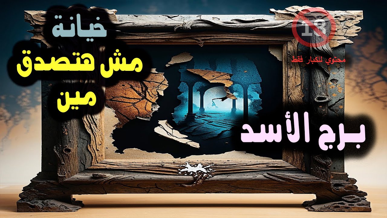 تاروت برج الأسد خيانة تظهر في القراءة مش هتصدق مين / من يوم 21 إلي آخر مارس 2025 #توقعات #اكسبلور