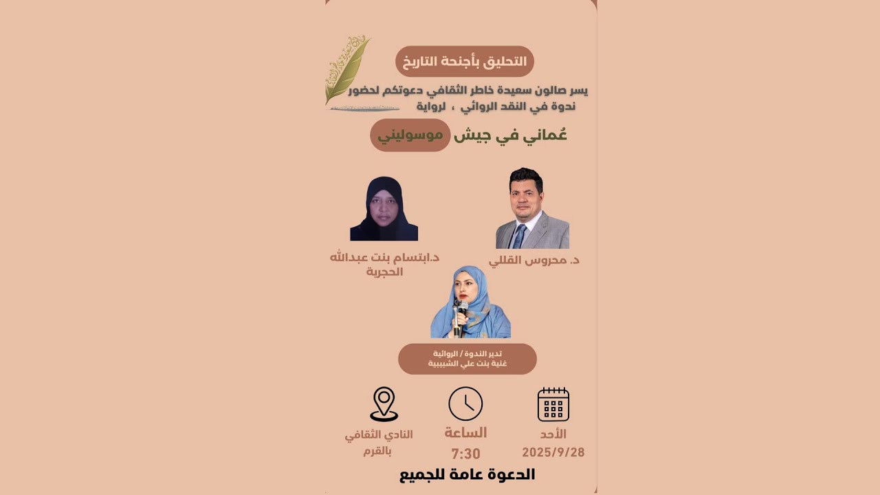قراءة نقدية في رواية: عماني في جيش موسوليني