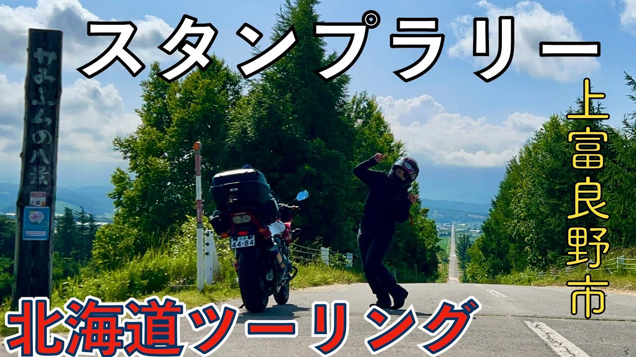 初めてのソロキャンプ　上富良野　日の出キャンプ場にCB400SBで行く上富良野八景、堪能する