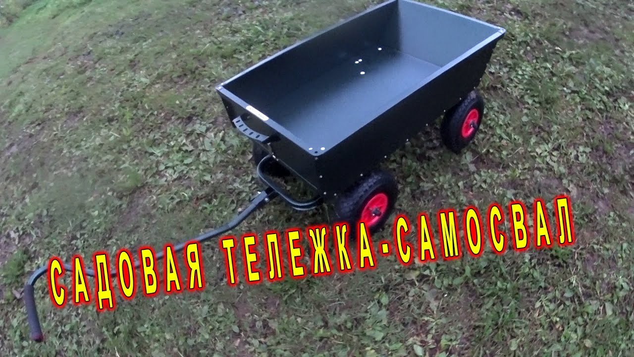 САДОВАЯ ТЕЛЕЖКА - САМОСВАЛ ЧЕТЫРЕХКОЛЕСНАЯ. ОБЗОР,          ТЕСТ - ДРАЙВ