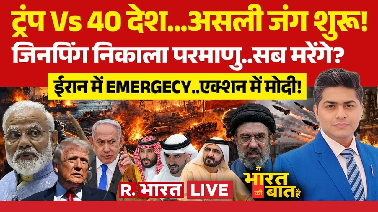 Ye Bharat Ki Baat Hai LIVE: Trump Vs 40 देश..जंग शुरू! | Iran US Israel Ceasefire | PM Modi | China