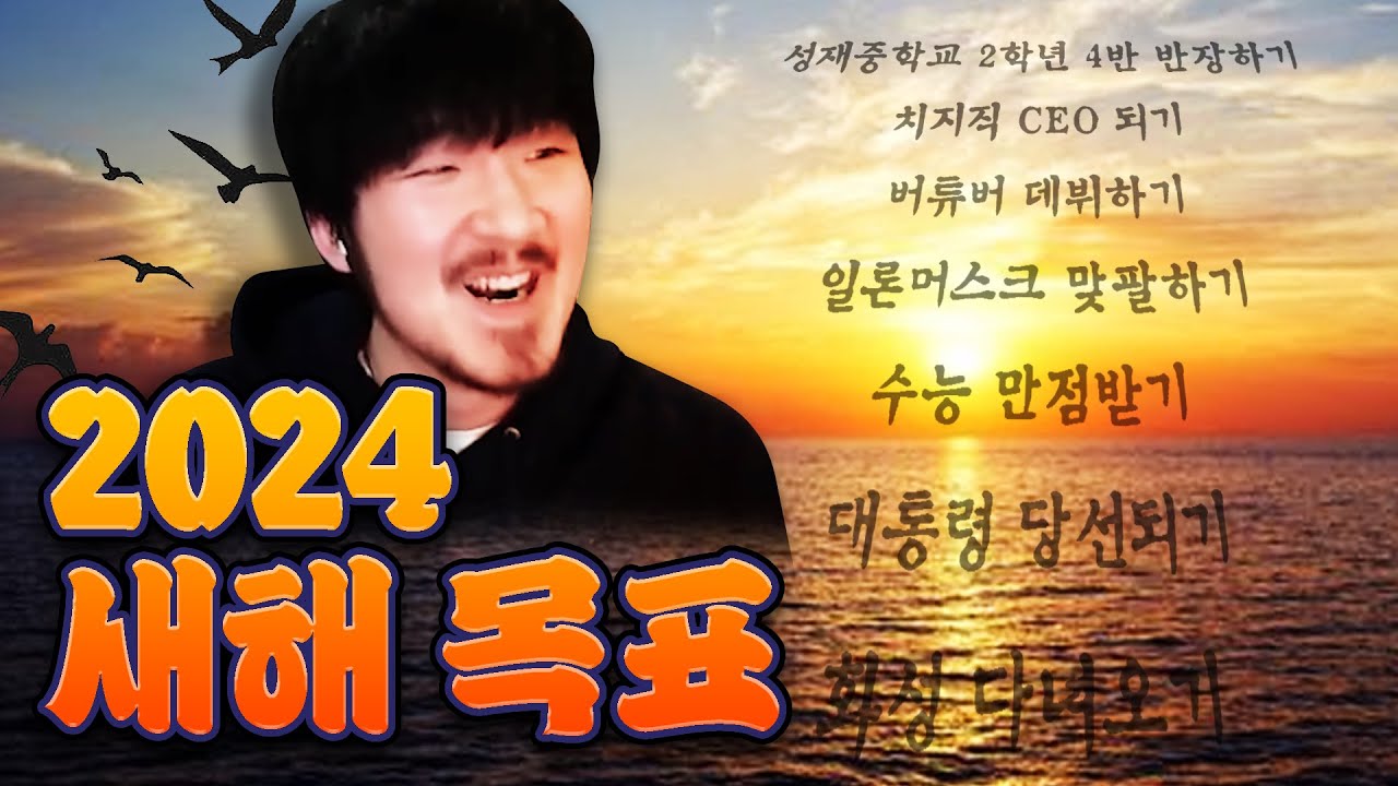 2024년에는 120kg을 감량하고 대통령이 되겠습니다