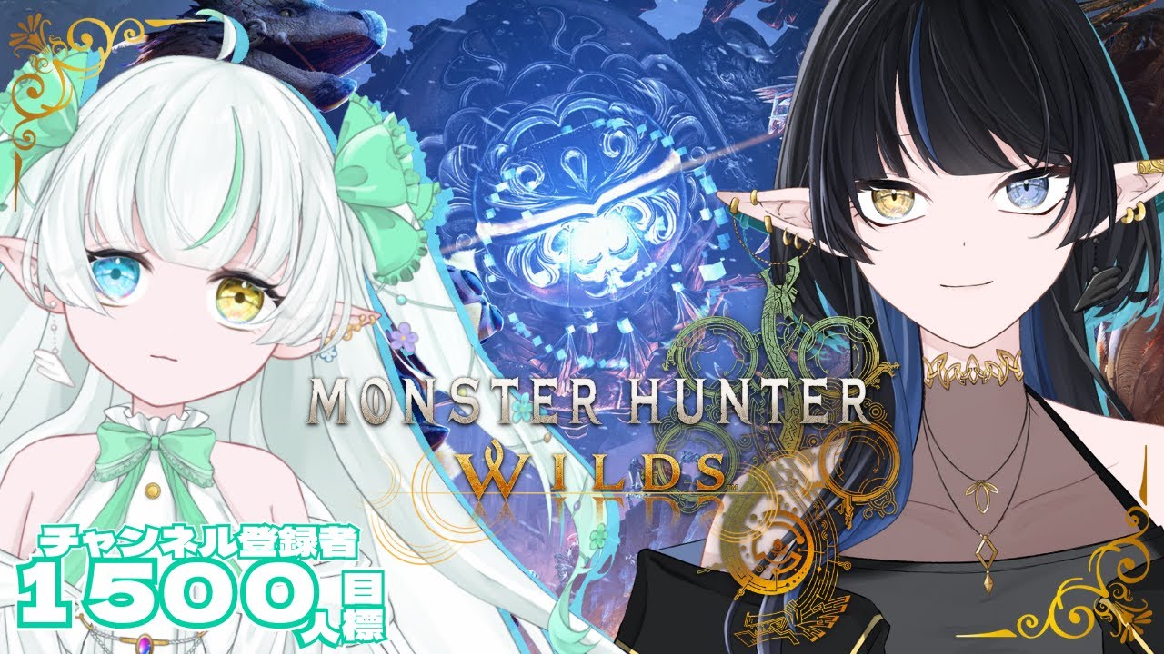 【モンハンワイルズ 参加型】オメガ零式周回いくぜ！！【Noll ノル視点 / Lusi.】with.Elva #mhwilds #完全初見 #参加型