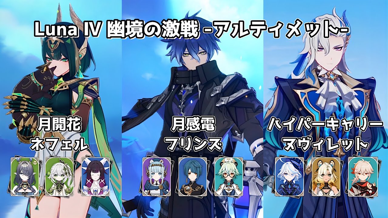 【原神】無凸ネフェル＆無凸フリンズ＆2凸ヌヴィレット | Luna Ⅳ 幽境の激戦 アルティメット