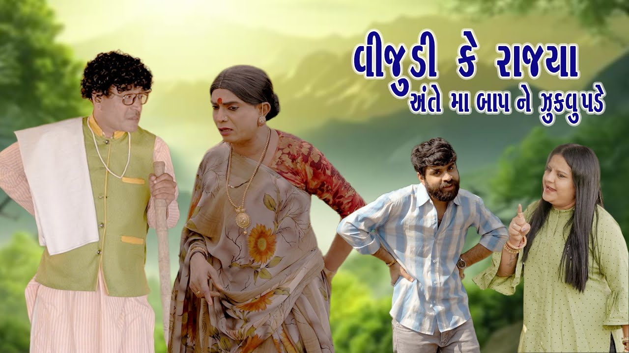Vijuli Ke Rajya  Ante Mabap Ne Jukvu Pade| 2026 | Vijyali-Rajyo | Comedy | @vijudicomedyofficial