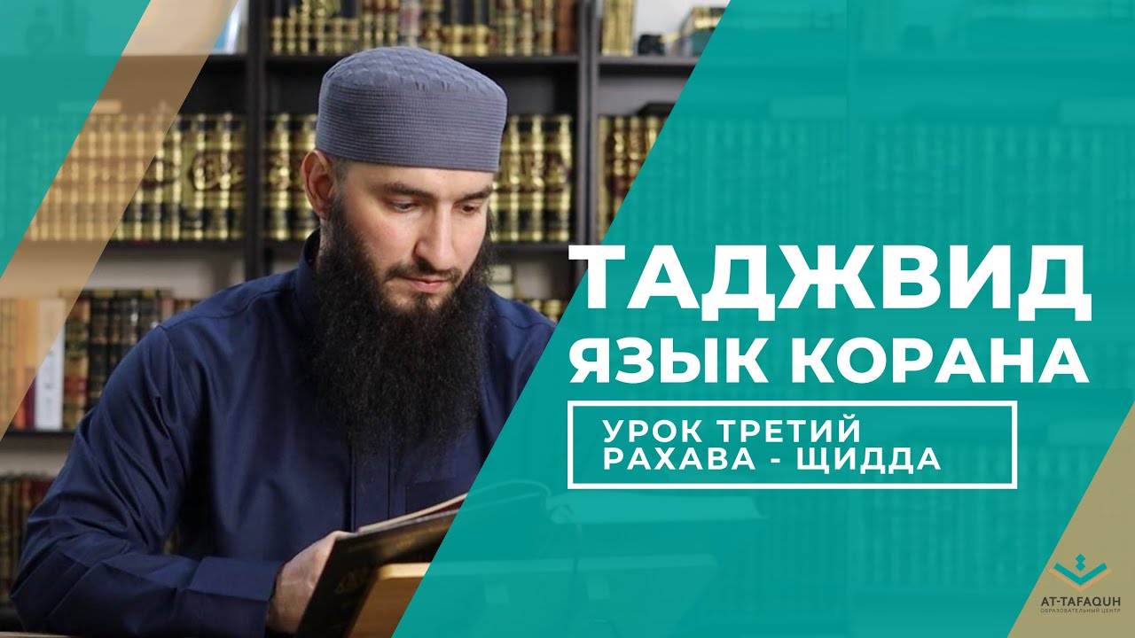 УГЛУБЛЕННЫЙ КУРС ТАДЖВИДА: Урок Третий,  Рахава - Щидда