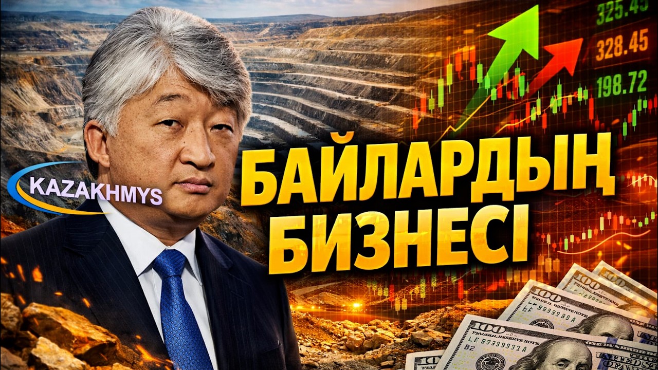 Байлардың бизнесі. Олигарх Владимир Ким НЕГЕ инвестор іздейді?