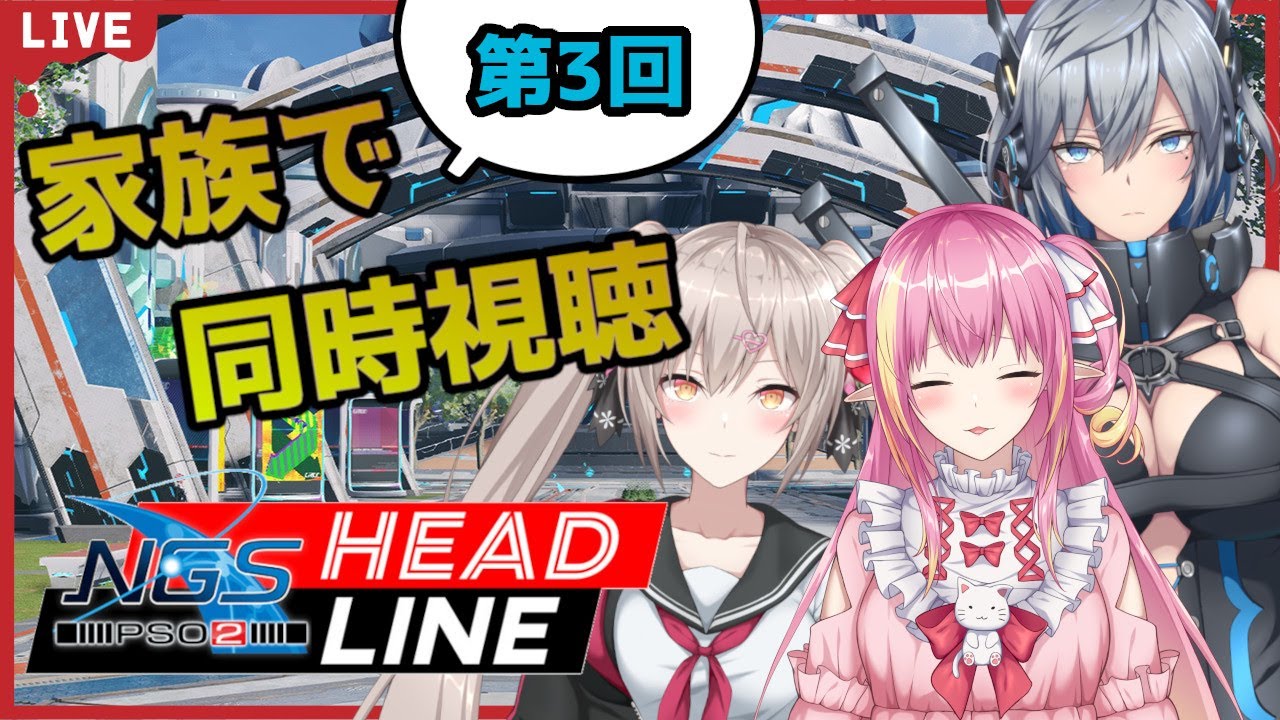 【PSO2NGS】NGS公式放送同時視聴!! #3 withしゃなまるお姉ちゃん＆玲來ママ【ship10/新人Vtuber】